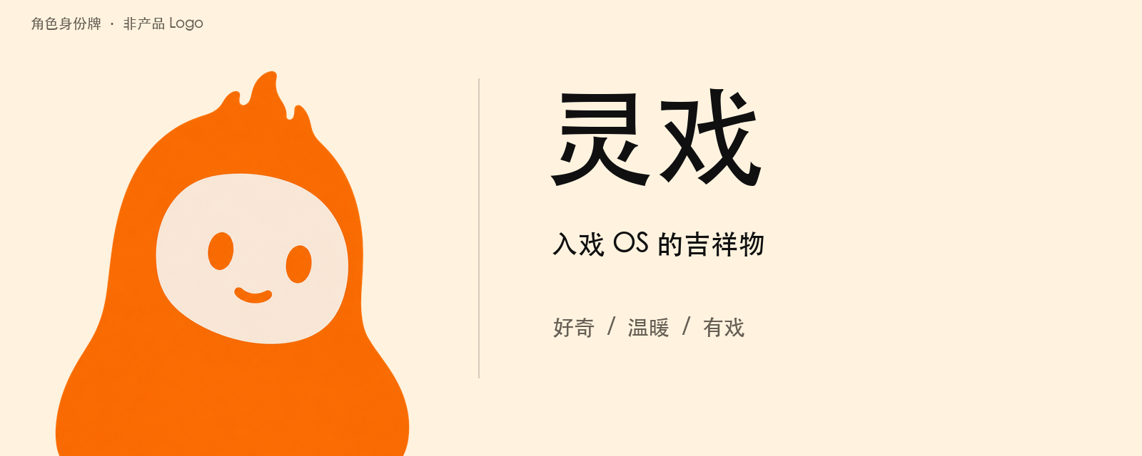 灵戏浅色身份牌，注明入戏 OS 的吉祥物